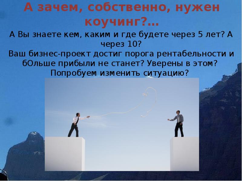 Цель равна. Нужен коучинг. Кому нужен коучинг. Зачем нужен коуч. Зачем нужен персональный коучинг.