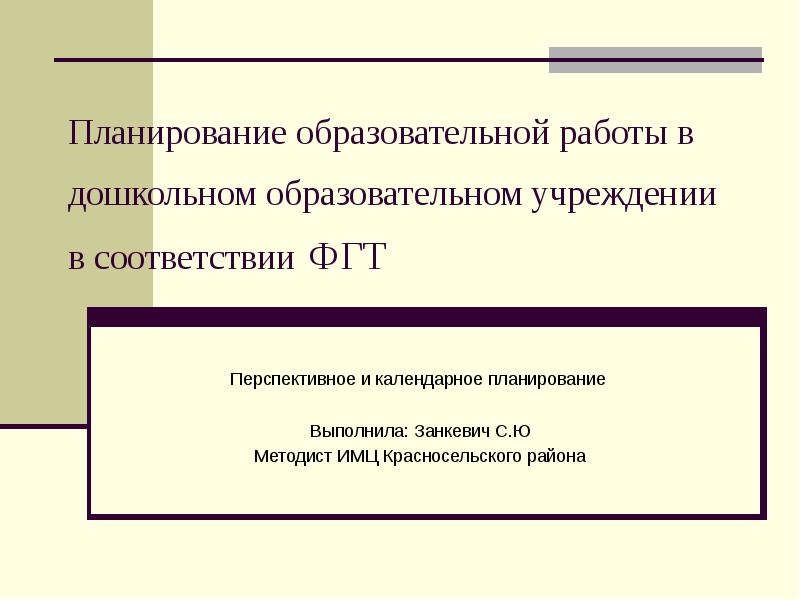 План работы образовательных учреждений. Педагогическое планирование.