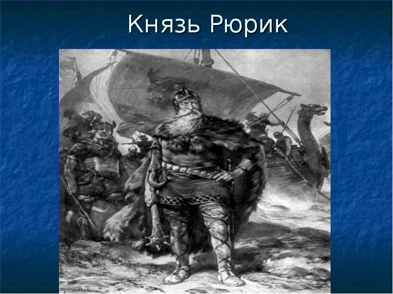 Князь 8. Семья князя Рюрика. Князья до Рюрика. Рюрик Кетов. Рюрик из Садко.