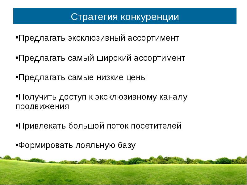 Предложите наиболее. Стратегия конкурентных цен. Стратегия конкуренции низких цен. R-стратеги конкуренция низкая.