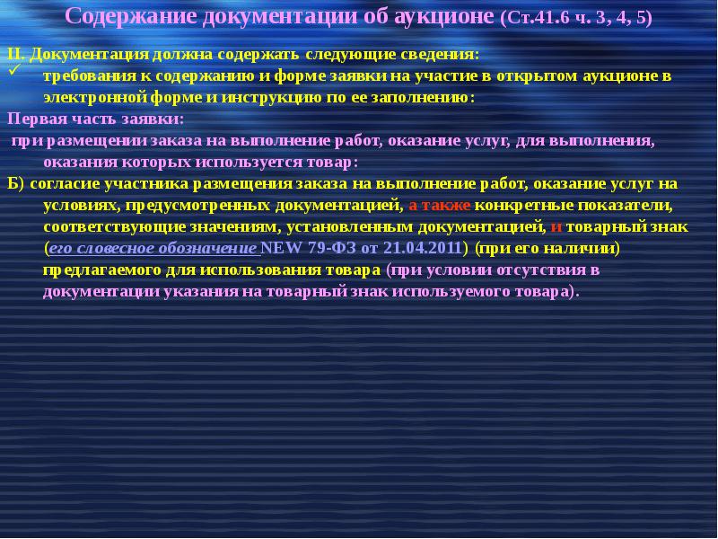 Содержание документации. Формы документирования. Содержание документирования информации. Требования к содержанию документации о электронном аукционе 2021.