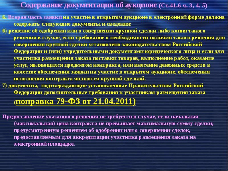 Обеспечение торгов. Вторая часть заявки на участие в открытом конкурсе. Содержание второй части заявке на участие в аукционе. Вторая часть заявок на аукцион должна содержать. 2 Часть заявки на участие в электронном аукционе должна содержать.