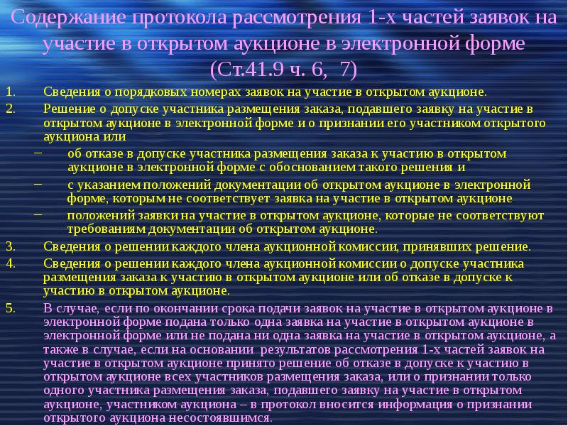 Положение о торгах. Содержание заявки на участие в аукционе. Содержание заявки на участие в электронном аукционе. Содержание протокола.