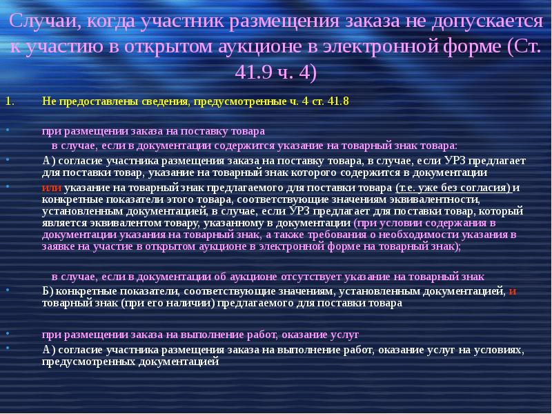 Участник допустить. Участники размещения заказов. ФЗ 94 О размещении заказов для государственных и муниципальных нужд. Не допустили к торгам. Оказание давлением на участников аукциона.