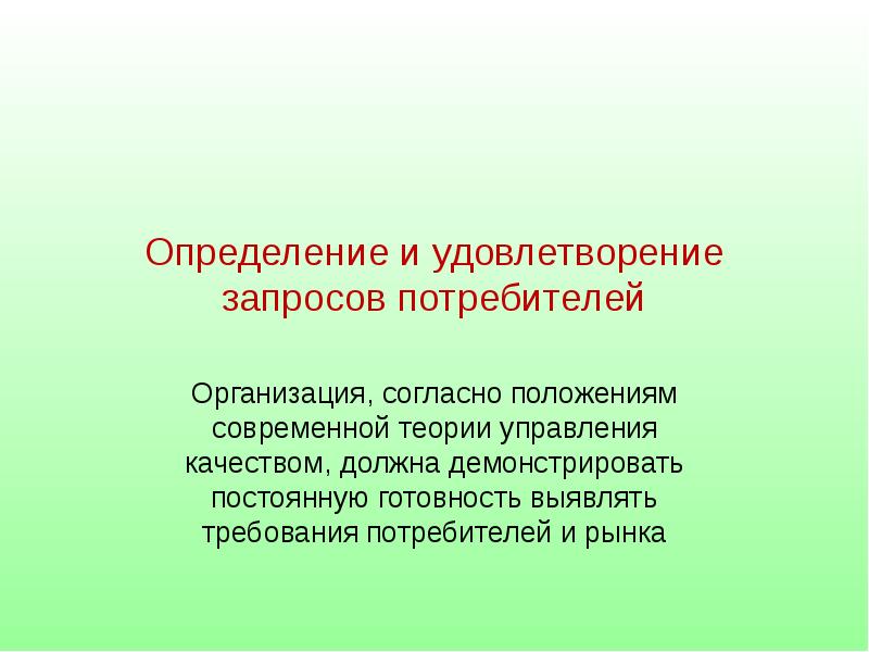 Организована согласно. Удовлетворение запросов потребителей. Уровни удовлетворения запросов потребителей.. Определите уровни и методы удовлетворения запросов потребителей?. Качество определяется как удовлетворение требований потребителей.