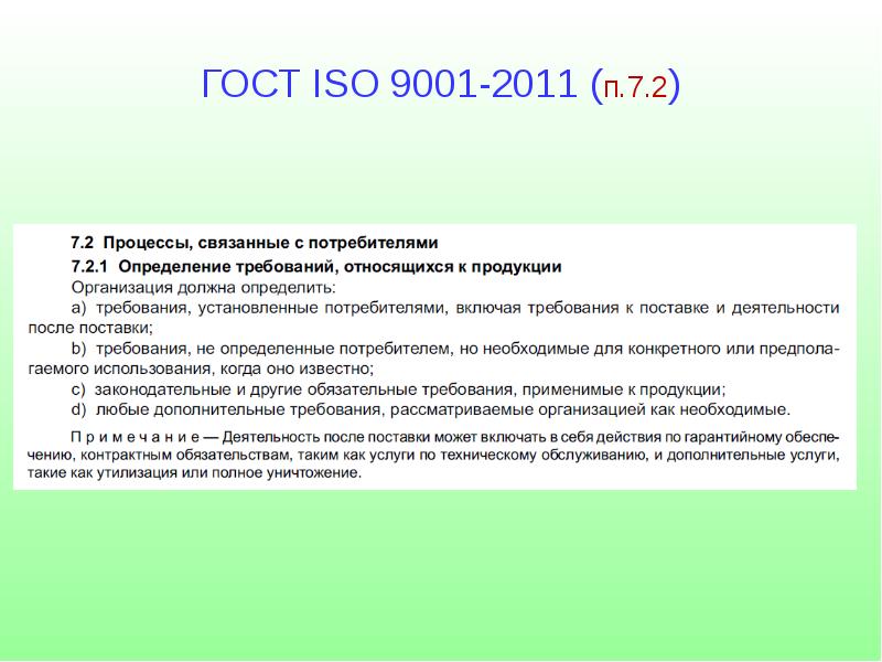 Исо это. Стандарт ISO 9001 2011. ИСО 9001 П.3.7.2. ГОСТ ИСО. ГОСТ ISO.