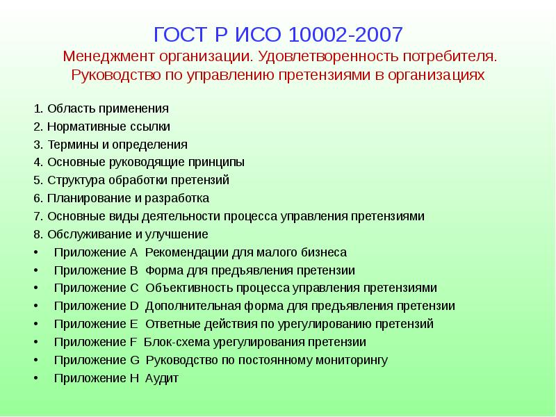 Исо 2007. ГОСТ Р ИСО 10002-2007. Процесс управление претензией. Процедура управление претензиями. Управление претензиями в организации.