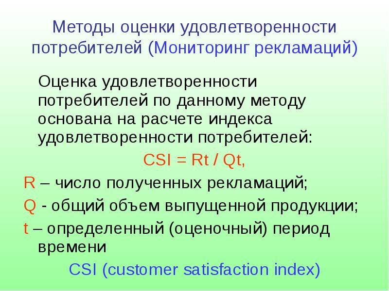 Csi индекс. Формула расчета удовлетворенности потребителя. Оценка удовлетворенности потребителей. Методы оценки удовлетворенности потребителей. Методика расчета индекса удовлетворенности потребителей.