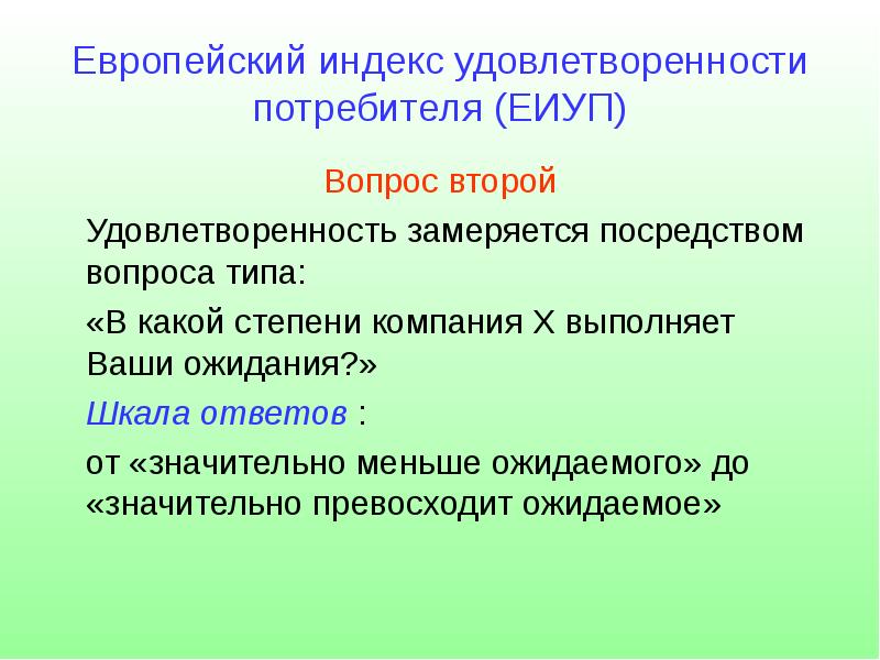 Посредством вопросов. Европейский индекс удовлетворенности. Градация ожиданий потребителя восхищен. Индексы Европы. Градация ожиданий потребителя wow.