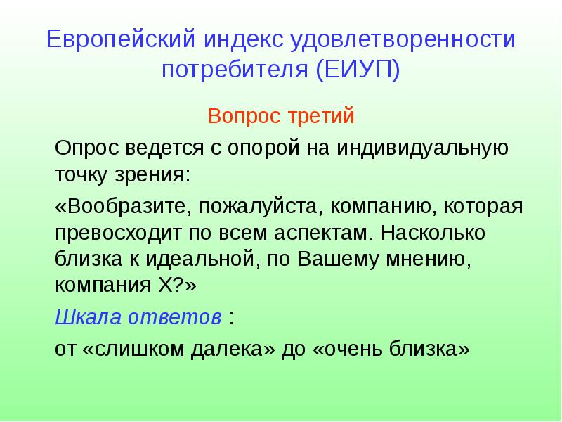 Индивидуальная точка. Индекс удовлетворенности потребителей. Вопросы по удовлетворенности потребителей. Методика расчета индекса удовлетворенности потребителей. Индекс удовлетворенности заказчика вопросы.