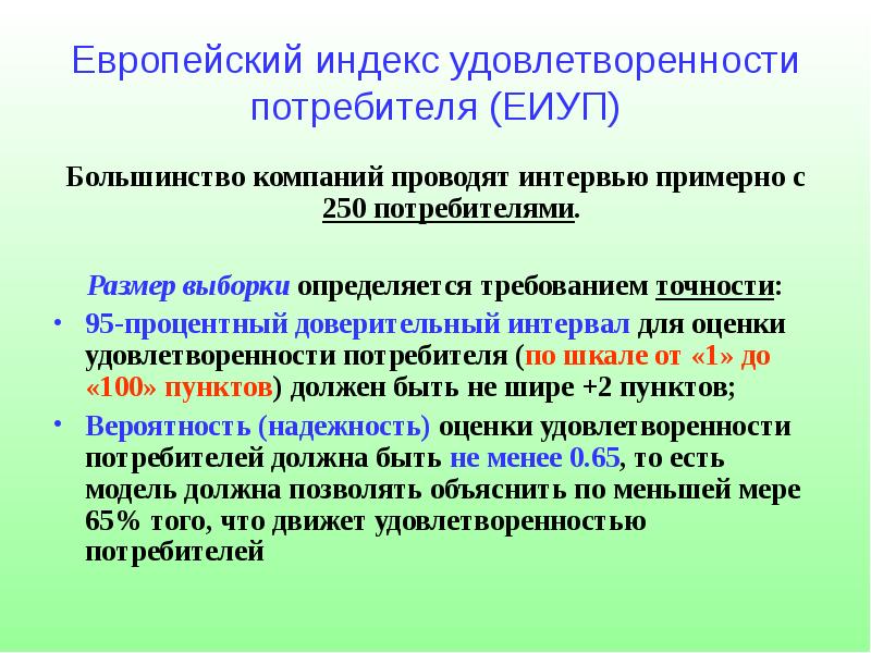 Оценка потребители. Индекс удовлетворенности потребителей. Европейский индекс удовлетворенности. Формула удовлетворенности потребителя. Расчет индекса удовлетворенности.