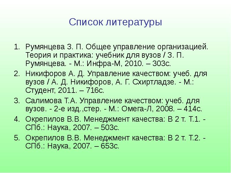 Список литературы учебное пособие. Управление качеством учебник для вузов. Теория литературы учебник для вузов. Список литературы информационные технологии.