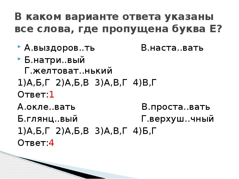 Слово где 5 букв е. В каком варианте ответа указаны все слова где пропущена буква е. Укажите слово, в суффиксе которого пропущена буква ё. Слова где пропущена буква е. В каких вариантах указаны все слова где пропущена буква е.