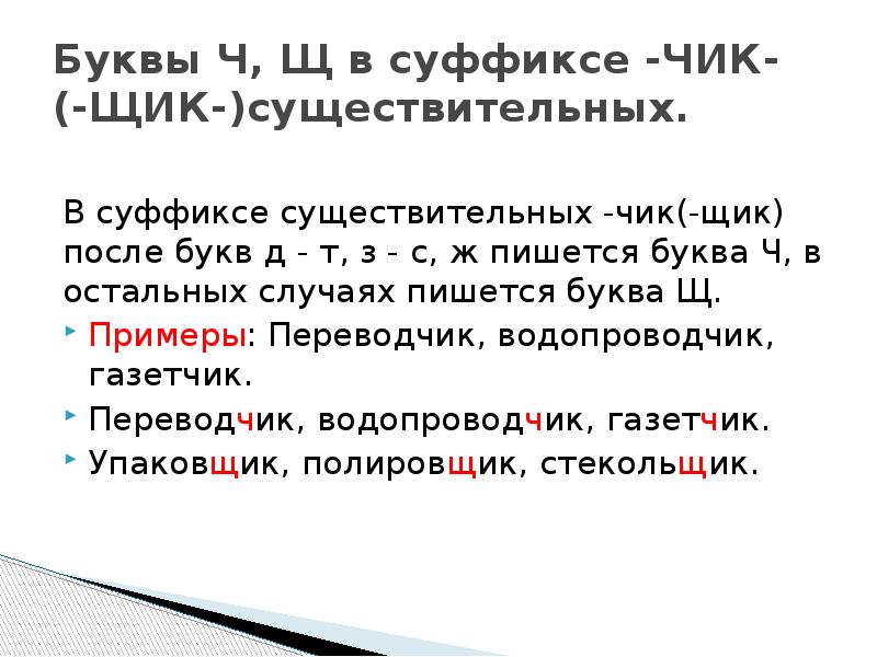 Суффикс после буквы в