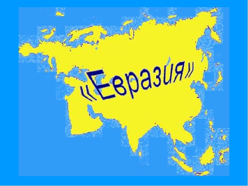 Родной территория. Евразия. Большая Евразия. Большая Евразия проект. Самый большой Континент.