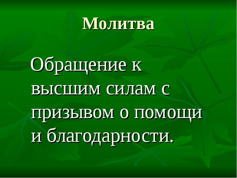 Высочайший действующий. Обращение к высшим силам. Обращение к высшим силам за помощью. Молитвы с обращением. Молитва обращение к высшим силам.