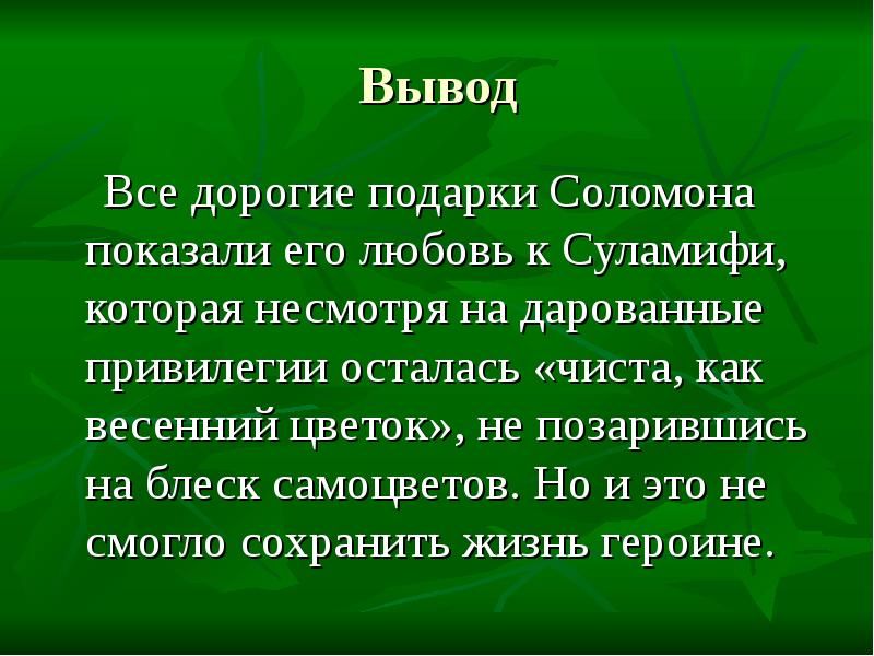 Любовь вывод. Вывод про Соломона. Вывод о роли царя Соломона.