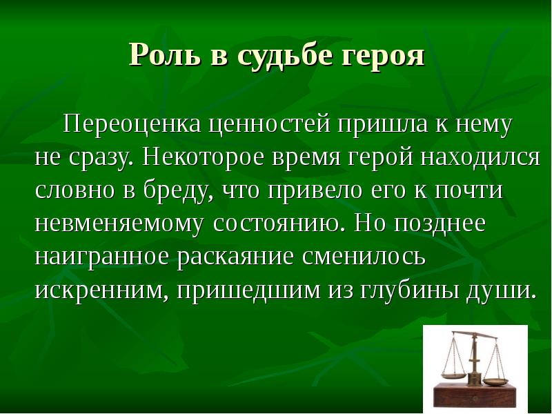 Переоценка ценностей. Переоценка ценностей в жизни человека. Роль личности в истории переоценка. Приходящие ценности. Судьба человека переоценка жизненных ценностей.