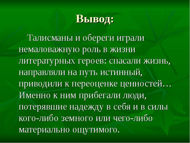 Сыграло немалую роль. Заключение проекта на тему обереги. Выводы про обереги. Вывод в заключении куклы обереги. Вывод.