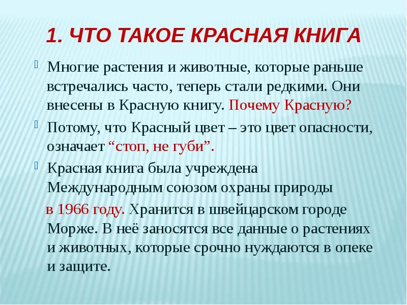 Причина красной. Задачи проекта красная книга России. Цели и задачи красной книги. Цель проекта красная книга. Проект красная книга цели и задачи.