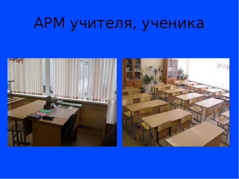 Арм учителя. Автоматизированное рабочее место учителя.