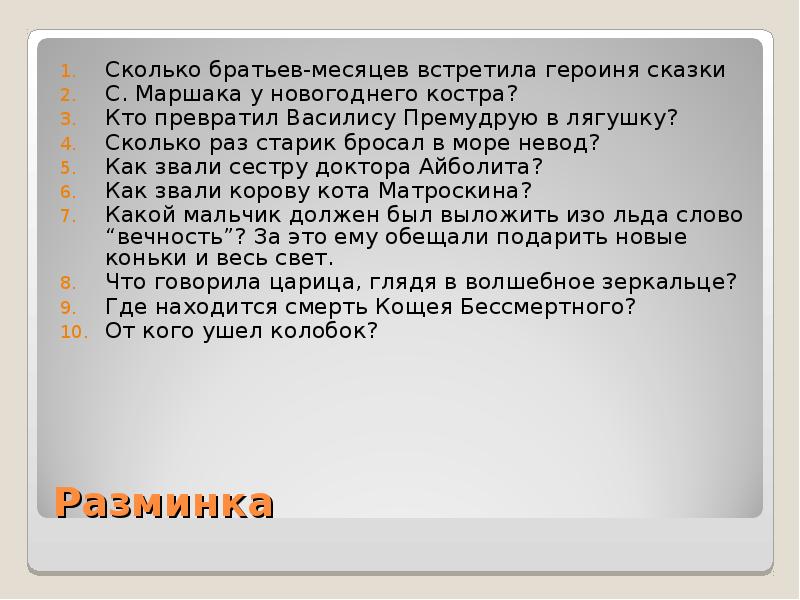 Сколько брату 4. Сколько встретила братьев месяцев встретила героиня. В какой стране и в каком городе вас встречает героиня сказки. Сколько стран у в сказке мальчики. Сколько братьев месяцев встретила героиня сказки возле костра.