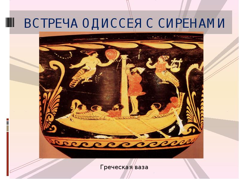 Работа одиссея. Встреча Одиссея с сиренами. Одессей встреча с сиренами. Поэма Одиссея встреча с сиренами. Сирены в поэме Одиссея.