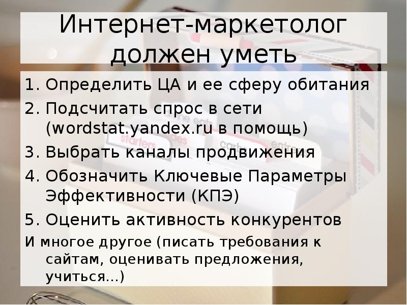 Что делает интернет маркетолог. Что должен уметь интернет маркетолог. Требования к интернет-маркетологу. Интернет маркетолог обязанности. Специалист по маркетингу должен уметь.