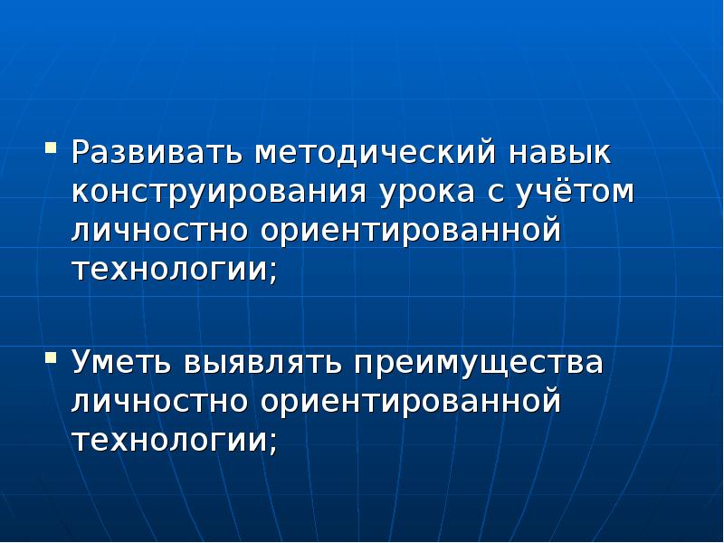 Методические навыки. Конструирование урока личностно-ориентированное обучение этапы. Командно-методические навыки. Частно-методические умения.