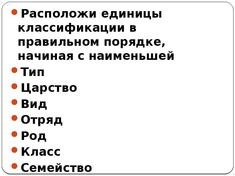 Укажите правильную схему классификации растений вид род семейство отряд класс тип