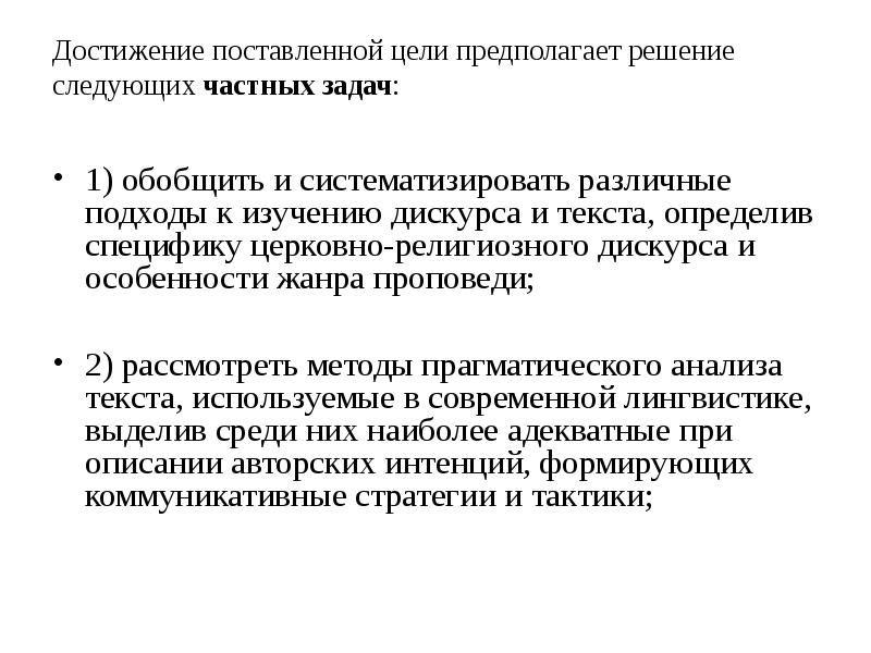 Цель предполагает. Современные подходы к изучению дискурса. Стратегии религиозного дискурса. Специфика жанра проповеди. Различные подходы к типологии дискурса.