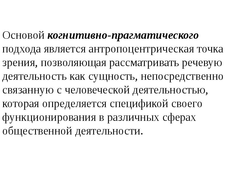 Коммуникативно прагматического. Прагматический диспут. Прагматический подход. Неологизмы с точки зрения антропоцентрического подхода. Автор антропологии с прагматической точки зрения.