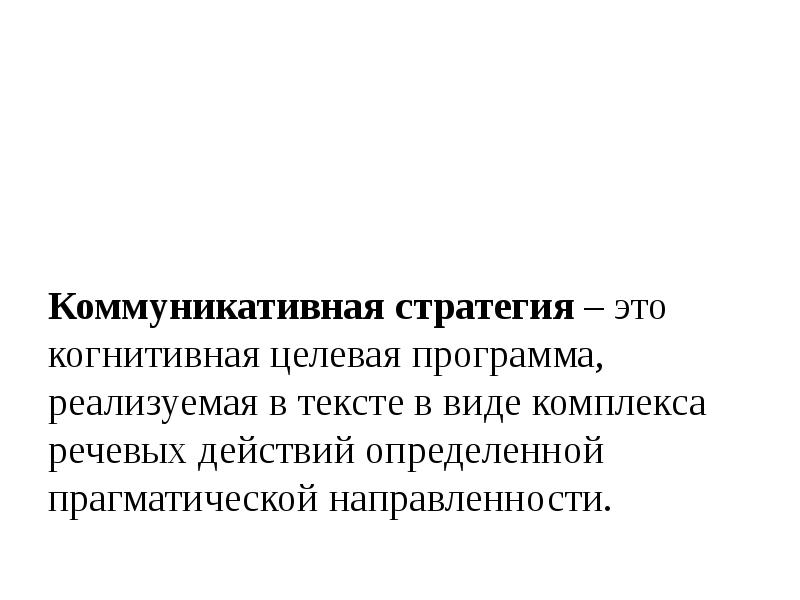 Коммуникативные стратегии. Когнитивные стратегии. Речевые стратегии виды. Прагматическая стратегия это.