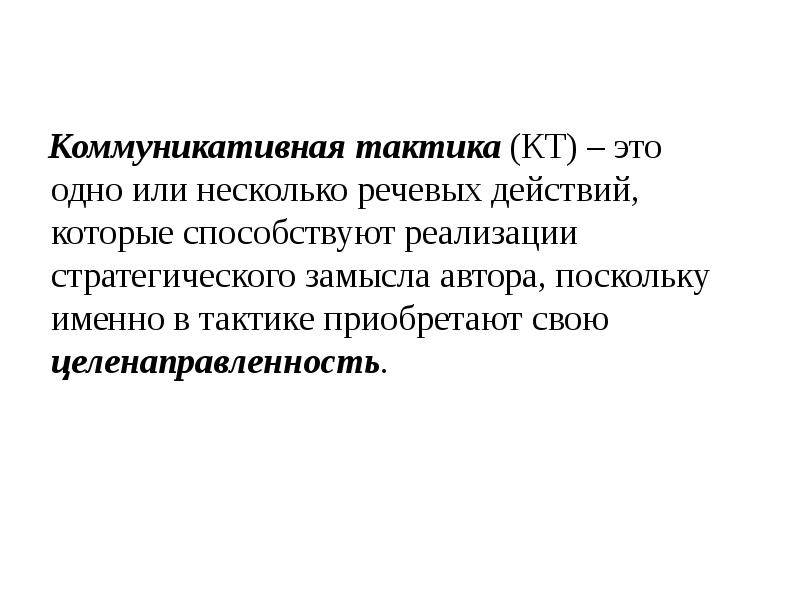 Способствовать реализации. Коммуникативные тактики. Коммуникативные стратегии и тактики устного общения. Коммуникационная тактика. “Коммуникативная стратегия и коммуникативная тактика.