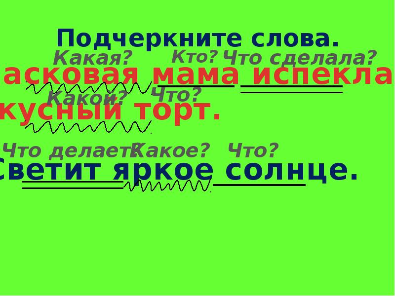 Найти подчеркни слово. Подчеркнуть слова. Подчеркните слова. Как подчеркивать слова. Подчеркнуть глаголы.