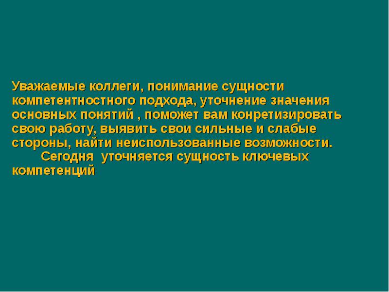 Суть основное значение. Что значит уточнение сцшьности.