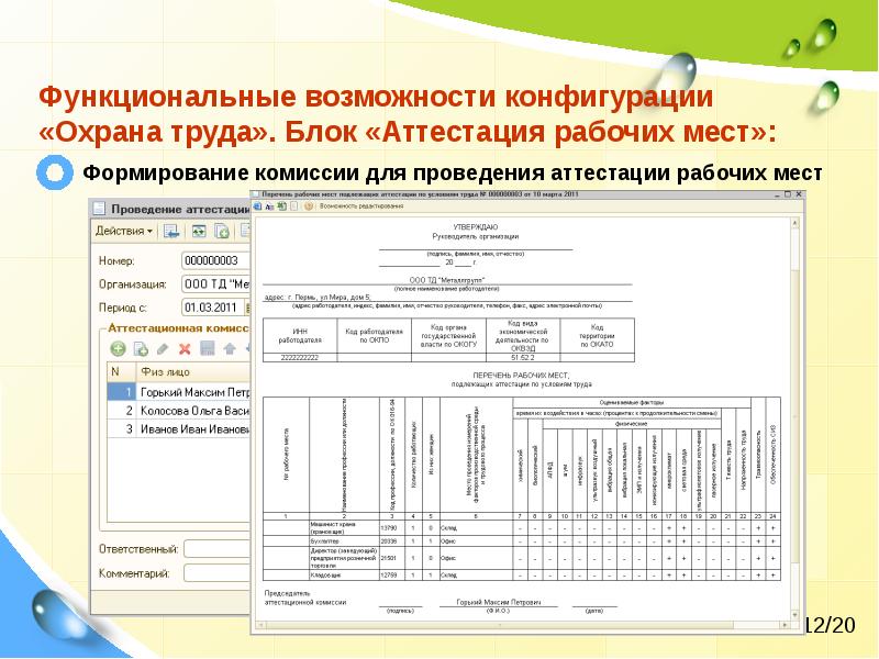 Номер рабочего места. Карта аттестации по охране труда. Аттестация рабочего места в 1с. Карта аттестации рабочего места охранника. Программа создания рабочих мест.