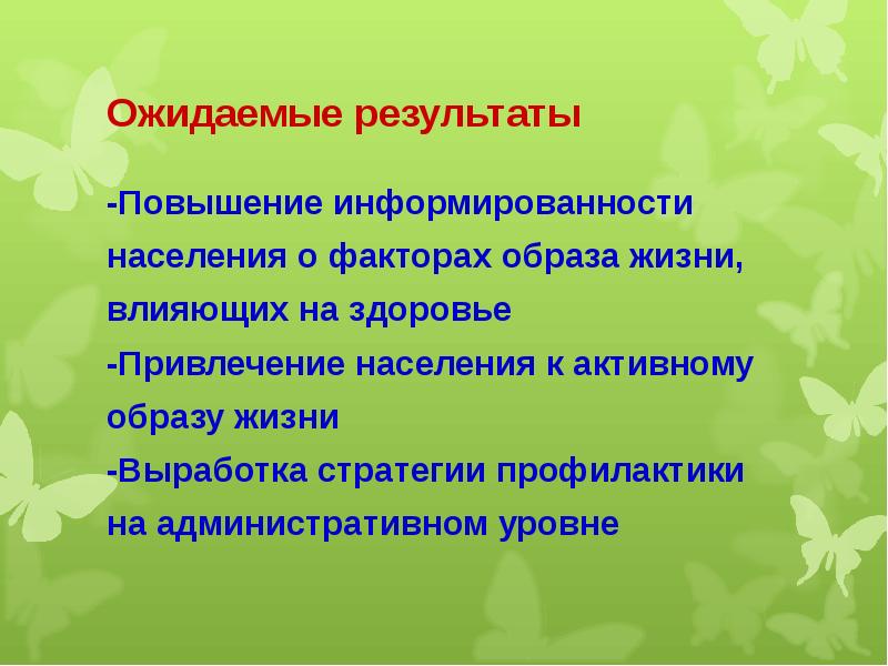 Активный результат. Ожидаемые Результаты профилактики. Ожидаемый результат слайд. Ожидаемые Результаты. Ожидаемый результат от акции ЗОЖ.