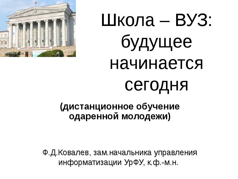 Школа вуз доклад. Будущее начинается сегодня презентация. Ковалев Федор Дмитриевич УРФУ. Сейчас начнется презентация.