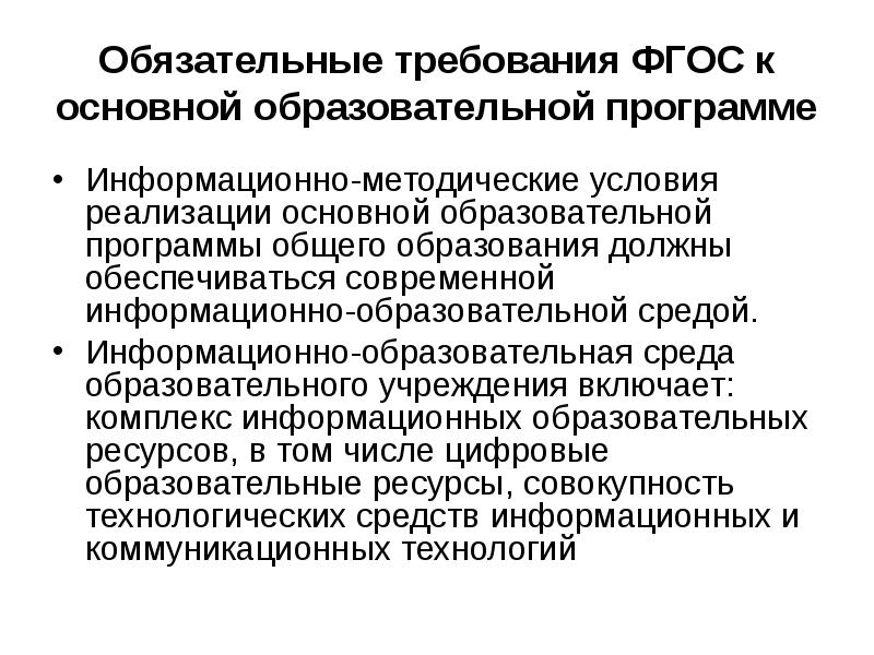 Условия общего образования. Информационно методические условия реализации программы. ФГОС требования к информационно-образовательной среде. Обязательные требования. Требования к информационной образовательной среде в ФГОС.