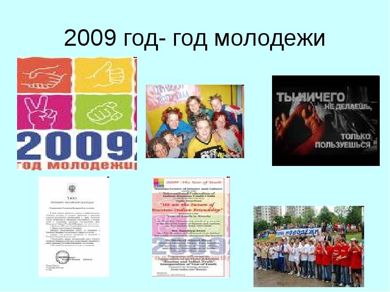 Год молодежи. Год молодежи 2009. Год 2009 год молодёжи. Результаты проведения года молодежи в 2009 году. ПРОФКОЛЛЕКТОР 2009 год.