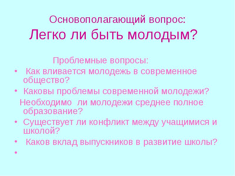 Сочинение легко ли. Легко ли быть молодым сочинение. Вопросы современной молодежи.