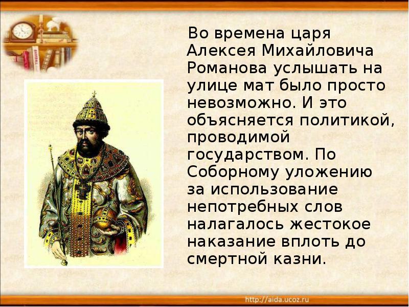 Царь времени. Алексей Михайлович Романов уложение. Наказания за сквернословие по Соборному уложению. Царь слово. Мат во времена царя.