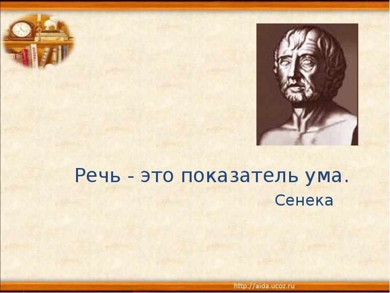 Речь ум. Речь это показатель ума. Речь это показатель ума Сенека. Речь человека показатель его ума. Показатели речи.