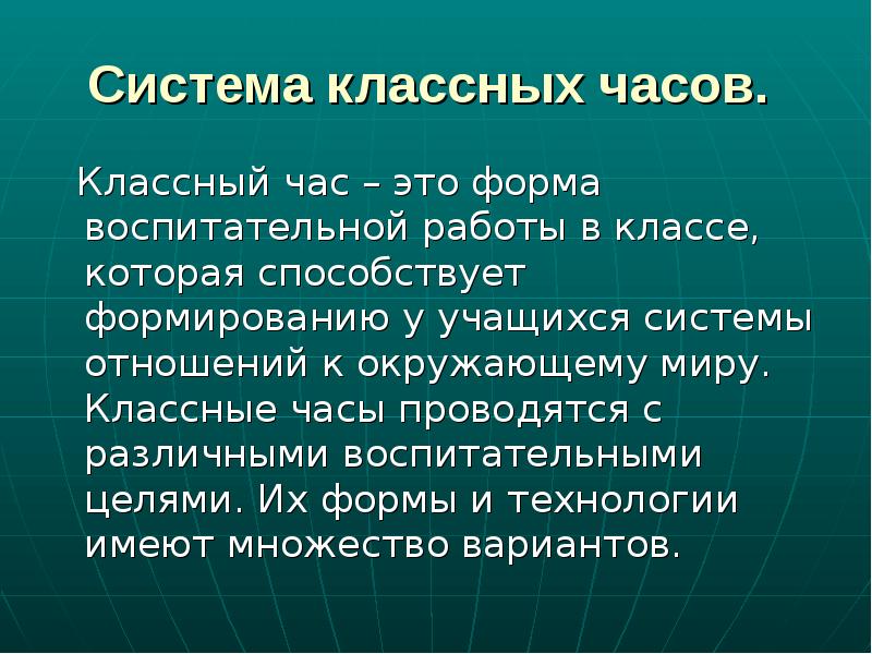 Классная система. Воспитательные цели классного часа. Система классных часов. Классный час это форма воспитания.