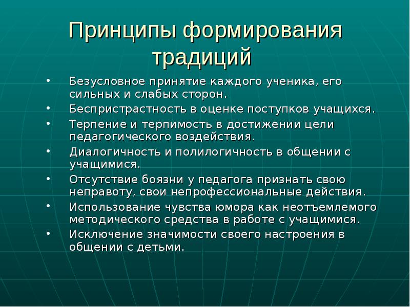 Создание традиции. Традиции и принципы. Условия формирования традиций. Принцип беспристрастности психолога. Стихийное формирование традиций.