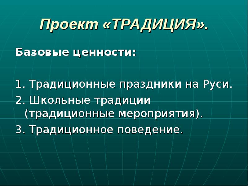 Проект школьные традиции