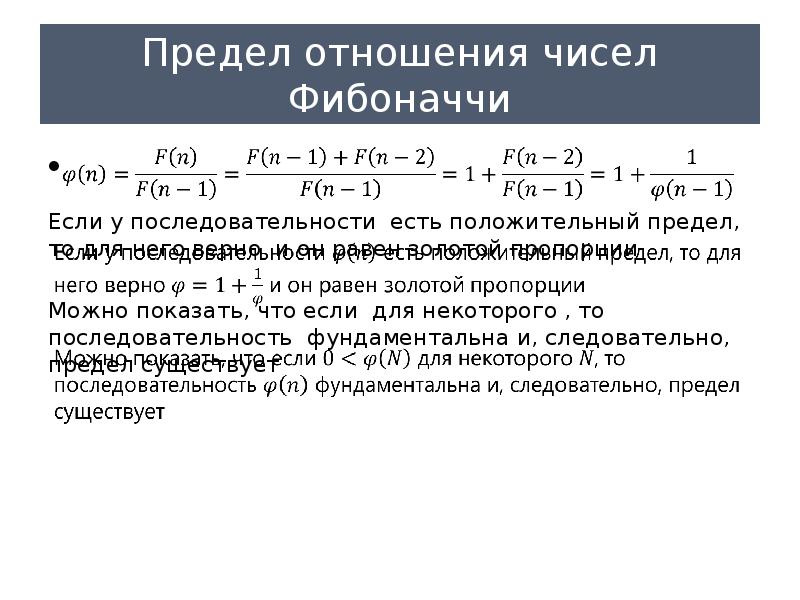 Соотношение чисел фибоначчи. Числа фибоначчи формула. предел отношения чисел фибоначчи. ряд фибоначчи числа. числа фибоначчи соотношение.