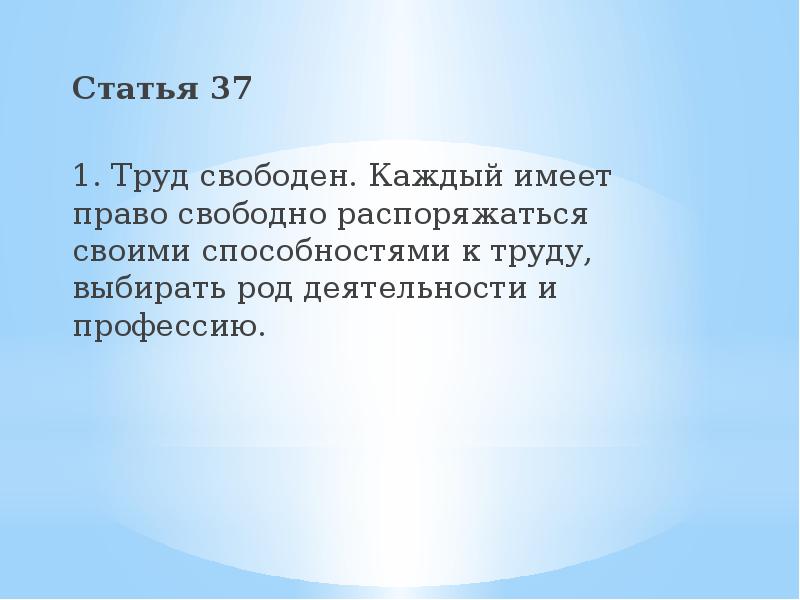 Какими способами имеет право свободно искать. Свободно распоряжаться своими способностями к труду. Каждый имеет право свободно распоряжаться своими способностями. Смысл выражения свободно распоряжаться своими способностями к труду. Смысл фразы труд свободен.