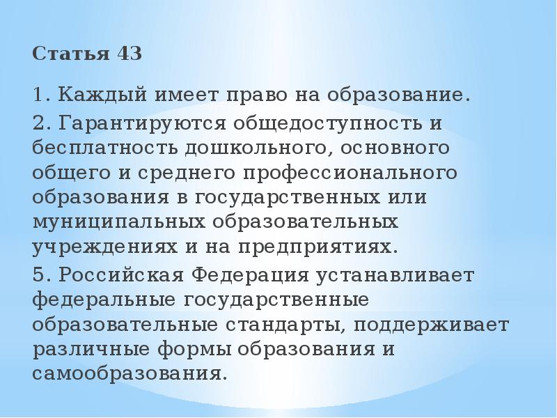 Статья 43 б. Статья 43. Статья 43 Конституции РФ. 43 Культурная статья. Ст 43 Конституции РФ О праве на образование.
